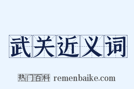 武关近义词是什么意思的图片